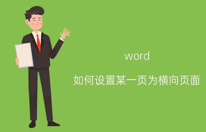 word 如何设置某一页为横向页面 word文档如何一张横向一张纵向？